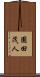 園田茂人 Scroll