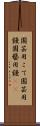 園芸用こて Scroll