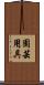園芸用具 Scroll