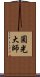 圓光大師 Scroll