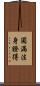 圓滿法身證得 Scroll
