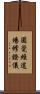 圓覺經道場修證儀 Scroll