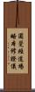 圓覺經道場略本修證儀 Scroll