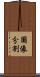 圖像分割 Scroll