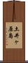 土井ヶ原島 Scroll