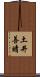 土井善晴 Scroll