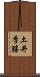 土井季勝 Scroll