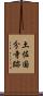 土佐国分寺跡 Scroll