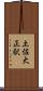 土佐大正駅 Scroll