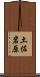 土佐岩原 Scroll