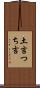 土吉 Scroll