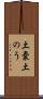 土嚢 Scroll