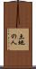 土地の人 Scroll