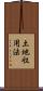 土地収用法 Scroll