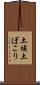 土埃 Scroll
