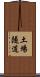 土場隧道 Scroll