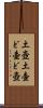 土壺 Scroll