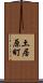 土居原町 Scroll