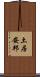 土居安邦 Scroll