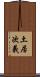 土居次義 Scroll
