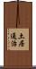 土居通治 Scroll