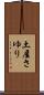 土屋さゆり Scroll