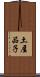 土屋品子 Scroll