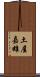 土屋嘉雄 Scroll
