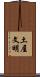 土屋文明 Scroll