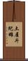 土屋斗紀雄 Scroll