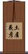 土屋義彦 Scroll