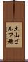 土山ゴルフ場 Scroll