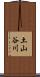 土山谷川 Scroll