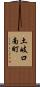 土岐口南町 Scroll