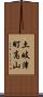 土岐津町高山 Scroll