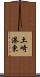土崎港東 Scroll