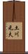 土川元夫 Scroll