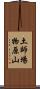 土師場物原山 Scroll