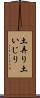 土弄り Scroll