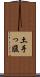 土手っ腹 Scroll