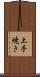 土手焼き Scroll