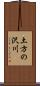 土方の沢川 Scroll