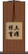 土曜保育 Scroll