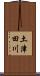 土津田川 Scroll