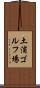 土浦ゴルフ場 Scroll