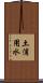 土浦用水 Scroll