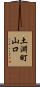 土淵町山口 Scroll