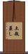 土瓶蒸し Scroll