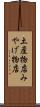 土産物店 Scroll