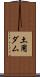 土用ダム Scroll